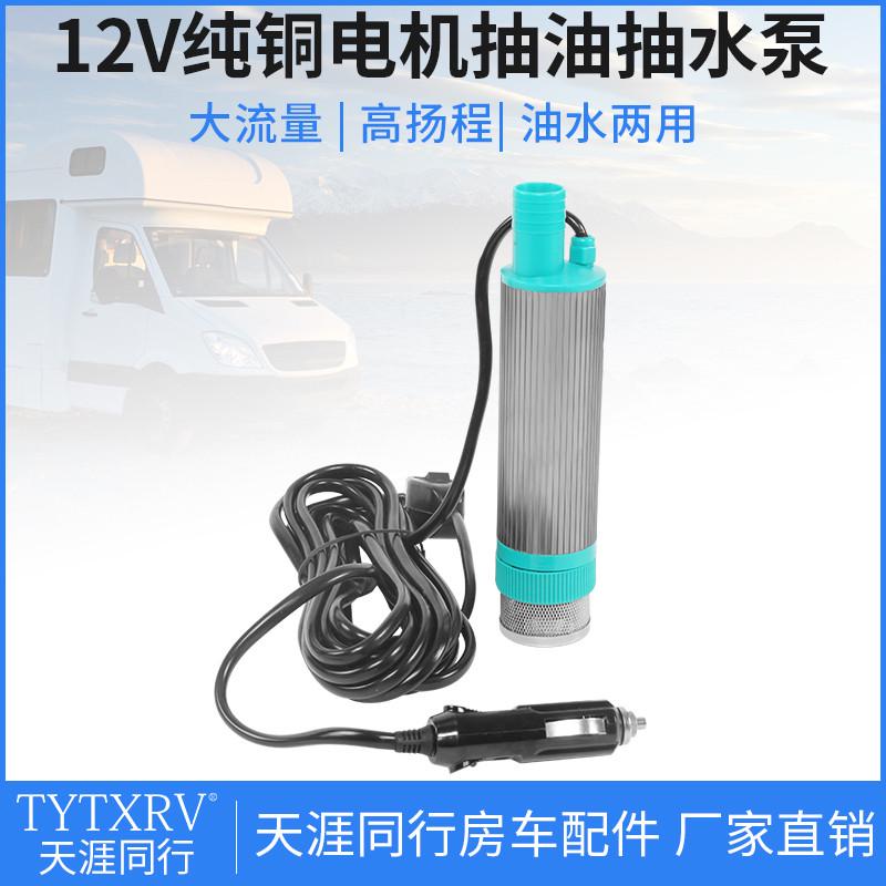 房车潜水泵改装配件直线泵12/24v潜水泵抽油泵加水加油增压冲洗泵