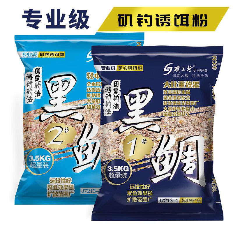 海钓鱼饵黑鲷专用鱼饵面饵南极虾海钓饵料矶钓矶工坊诱饵打窝粉料
