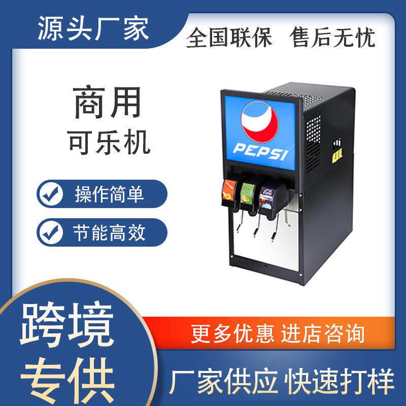 咖先生可乐机商用全自动饮料机小型雪碧食品级分杯机百事碳酸饮品