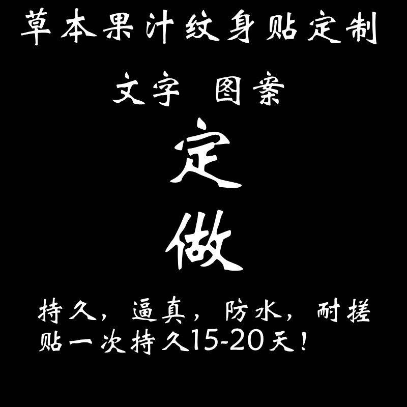 草本果汁纹身贴定制文字图案字母防水持久耐搓逼真半永久纹身定做