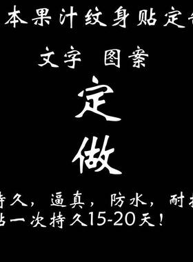 草本果汁纹身贴定制文字图案字母防水持久耐搓逼真半永久纹身定做