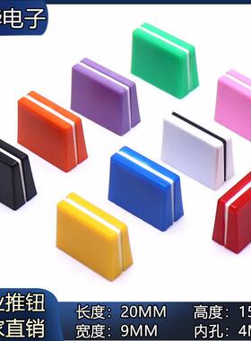 20x9x15mm 混音台均衡器推杆帽 双色 彩色推子 直滑电位器推拉帽