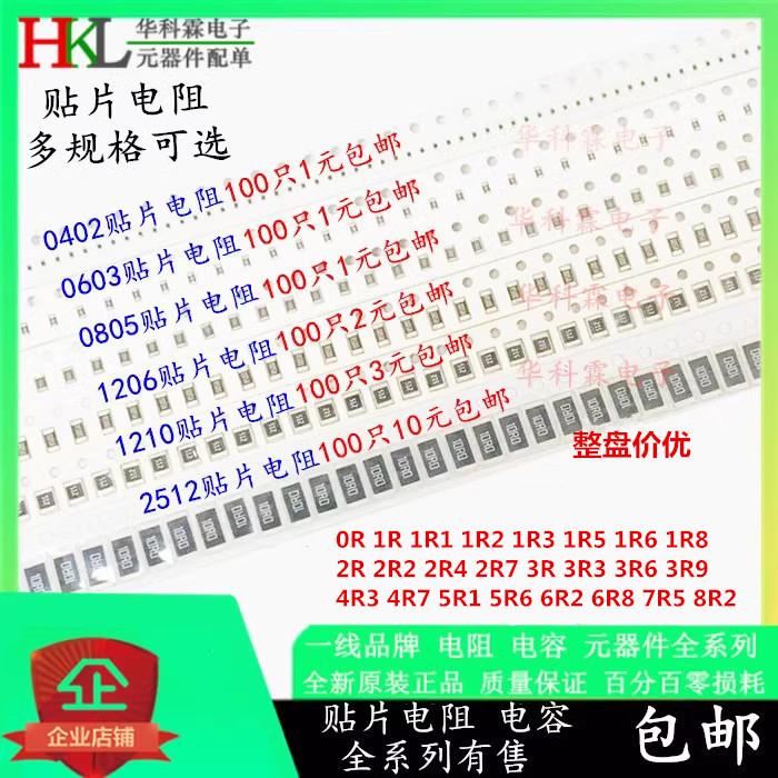 0402 0603 0805 1206 1210 贴片电阻 0欧Ω 1R 2R 3R 4R7 5R1-8R2