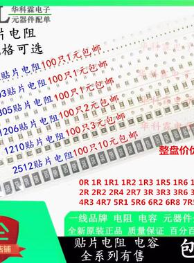 0402 0603 0805 1206 1210 贴片电阻 0欧Ω 1R 2R 3R 4R7 5R1-8R2