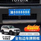 专用于24款 配件品 丰田霸道全包底座汽车牌照框架套蓝牌新交规改装