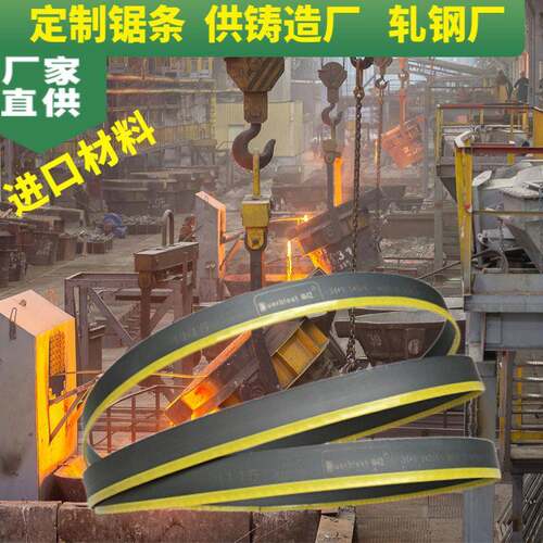 锯条生产厂家  招募大型铸造厂轧钢厂定制锯切项目 提供锯床锯条