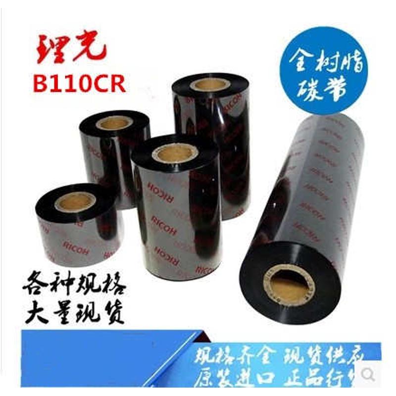 B110CR 理光 110*300 RICOH 树脂基碳带 条码机墨带 色带 打印PET
