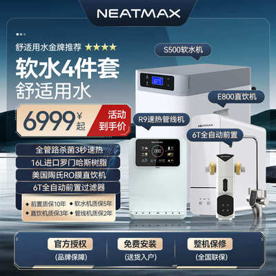 量过吨neatmax滤器水机中央下式系统2净水8设备.家用全大流屋厨软