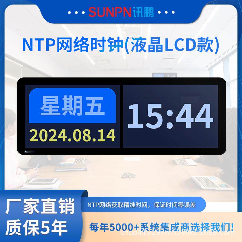 讯鹏同步时钟系统NTP电子钟学校LCD液晶钟显示屏GPS北斗卫星校时