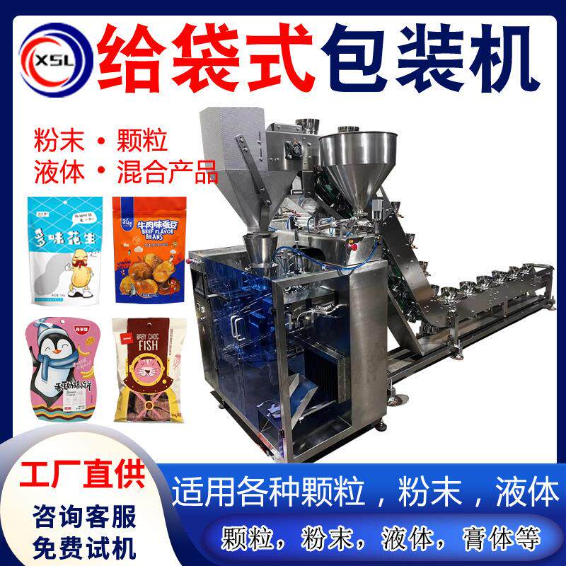 液体颗粒酱料给袋式自动包装机调料粉咖喱预制菜碗状给袋包装机
