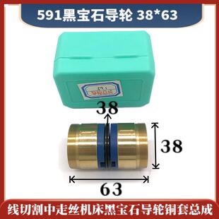 591黑宝石导轮总成38*63mm线切割机床591防水导轮铜总成 140元/个