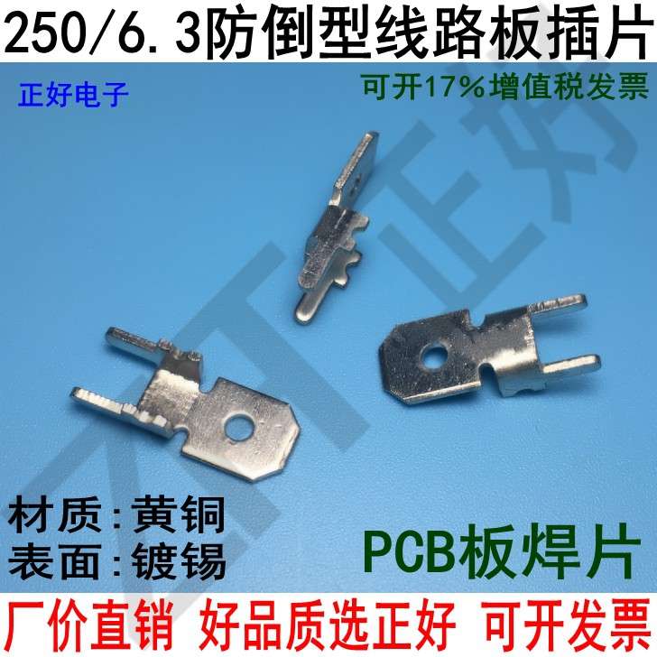 6.3H型插片双脚插片250防倒型厚度0.8厚黄铜PCB板焊片2000个一包