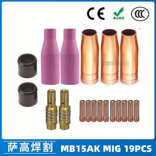 15AK保护嘴二保焊枪配件保护套15AK导电嘴保护咀导电咀19PCS