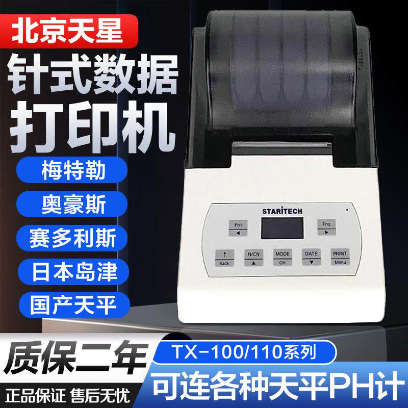 北京天星打印机TX-110赛多利斯梅特勒奥豪斯电子秤天平称针式数据