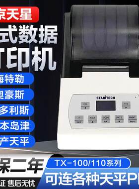 北京天星打印机TX-110赛多利斯梅特勒奥豪斯电子秤天平称针式数据