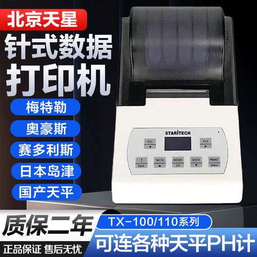 北京天星打印机TX-110赛多利斯梅特勒奥豪斯电子秤天平称针式数据