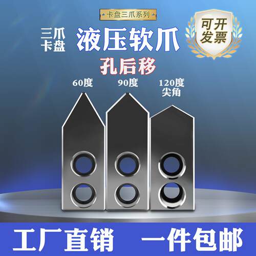 液压夹头三爪孔位后移生爪软爪5寸6寸8寸10寸加高120度尖角卡爪