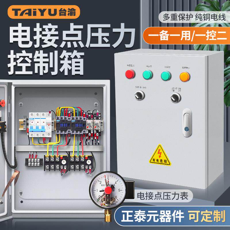 电接点压力控制柜单项三项水泵控制器 恒压供水一用一备套配电箱