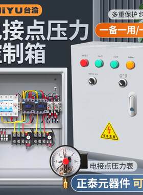 电接点压力控制柜单项三项水泵控制器 恒压供水一用一备套配电箱