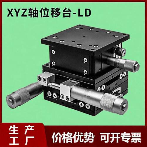 xyz轴手动位移升降台ld60/90/40125三轴水平升降滑台光学移动平台