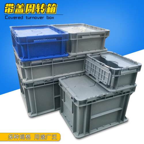 工业灰色塑料加厚周转箱带盖欧标eu翻盖箱汽配零件仓储中转物流箱