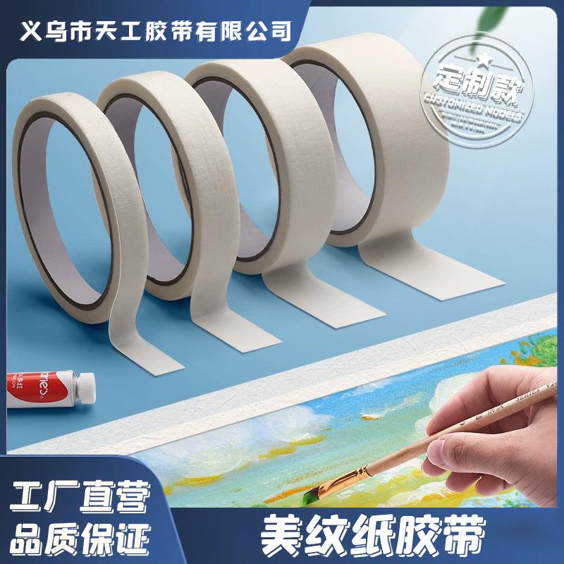 美纹纸胶带美缝纸画画用美纹胶喷漆遮蔽皱纹纸遮挡高粘度