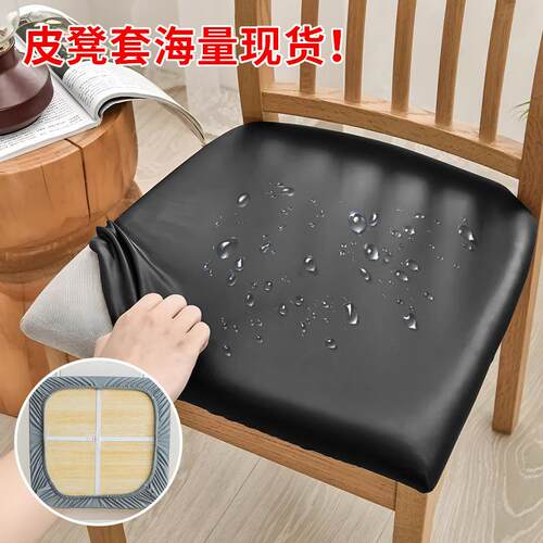 防水桌椅套防油皮革坐凳套家用PU弹力椅套耐磨防猫抓通用防尘椅面