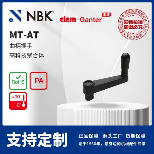 NBK ELESA MT-AT 曲柄摇手 高科技聚合体黑色亚光饰面 机械零配件