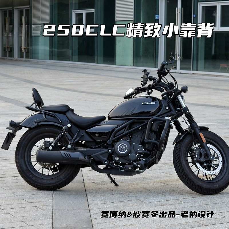 适用春风250CLC精致小靠背450CLC升级款无损安装一体立体设计