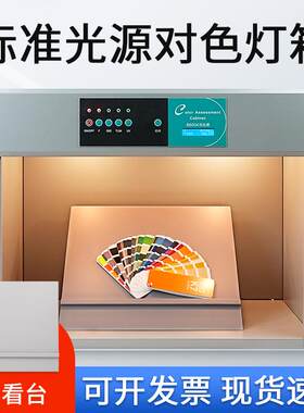 D65国际标准光源箱纺织印刷五金看样箱 四五六七光源比色对色灯箱
