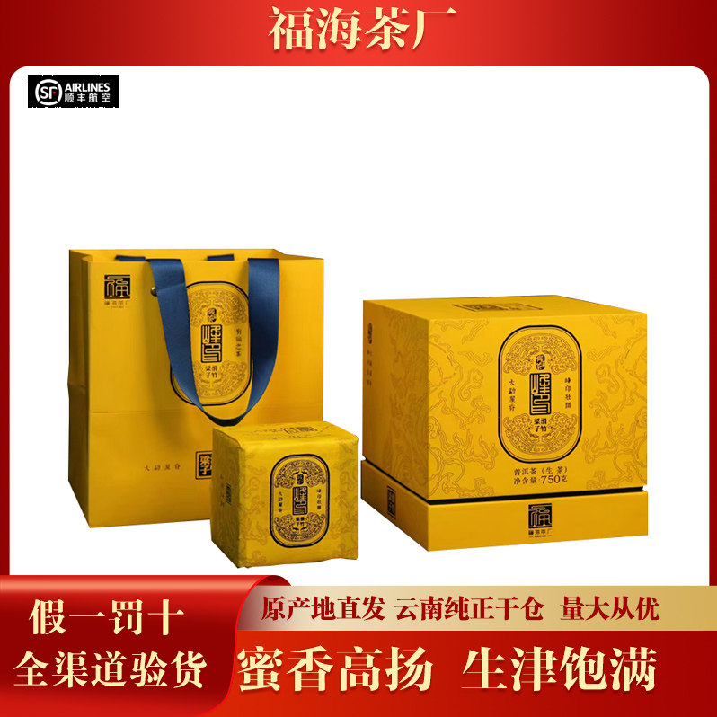 【1盒】福海茶厂2021年福海峰印滑竹梁子 普洱生茶 750克/盒