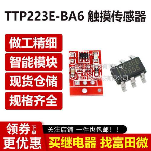 TTP223E-BA6 触摸传感器芯片、模块 自锁点动电容式开关单路改造A