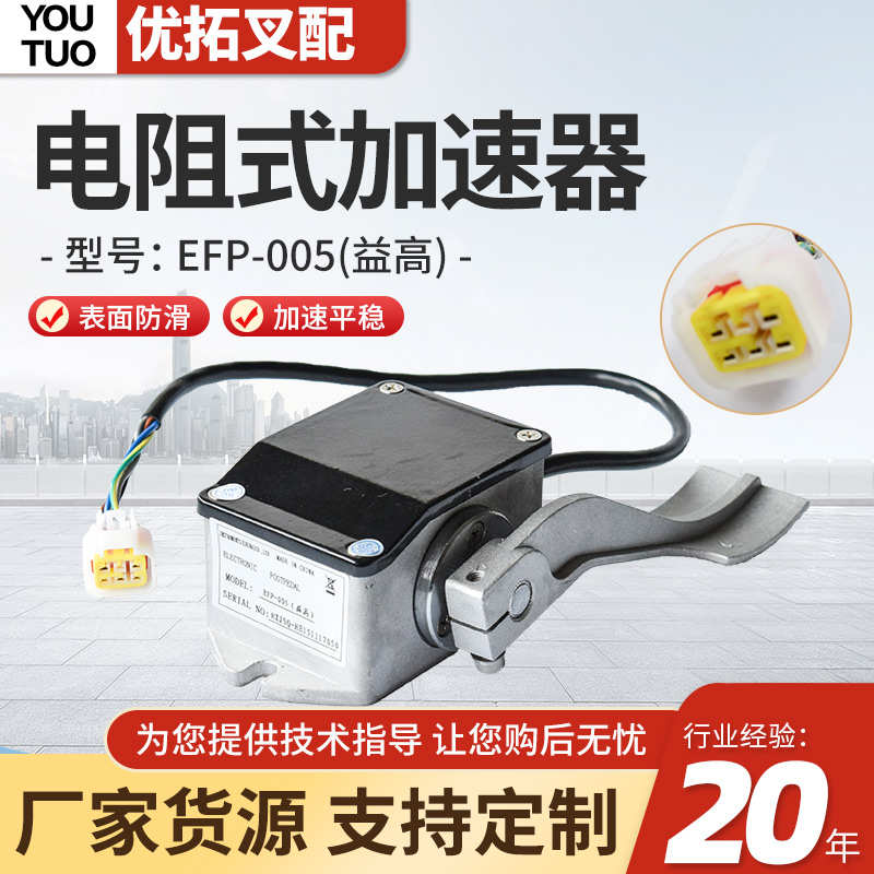 益高电动观光车巡逻车油门踏板EFP-005环卫车电阻式0-5K加速器