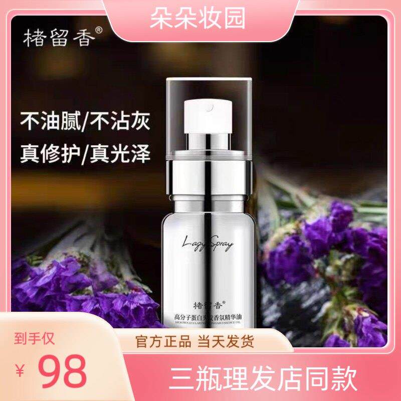 楮留香楮留香高分子蛋白头发精华精油修复柔顺发质网红推荐免洗