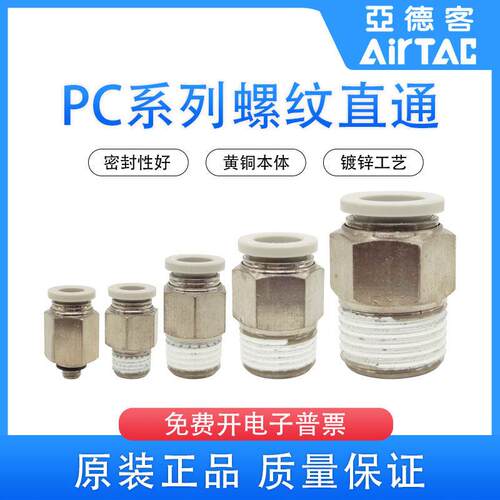 AirTAC亚德客气管接头螺纹直通PC1204/PC1003/PC802/PC601/PC4-M5