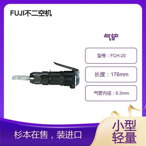 FUJI不二空机气铲FCH-20 是小型轻量，工作性好，耐久性制动器