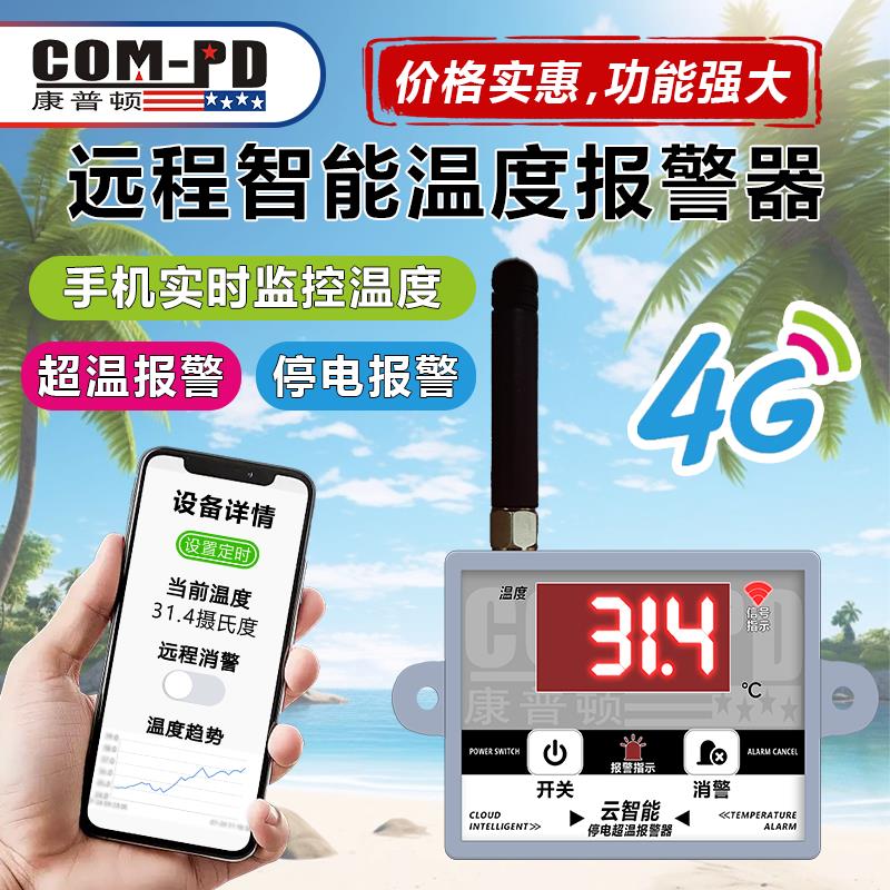 康普顿4G智能温度报警器断电超温电话短信微信远程实时监控报警器