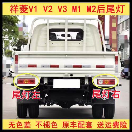 适用于福田时代祥菱V1 V2 V3 M1 M2后尾灯总成刹车灯左右倒车灯罩