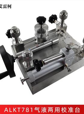 艾雷柯ALKT781气液两用校准台手动正负气液压一体式压力测试装置