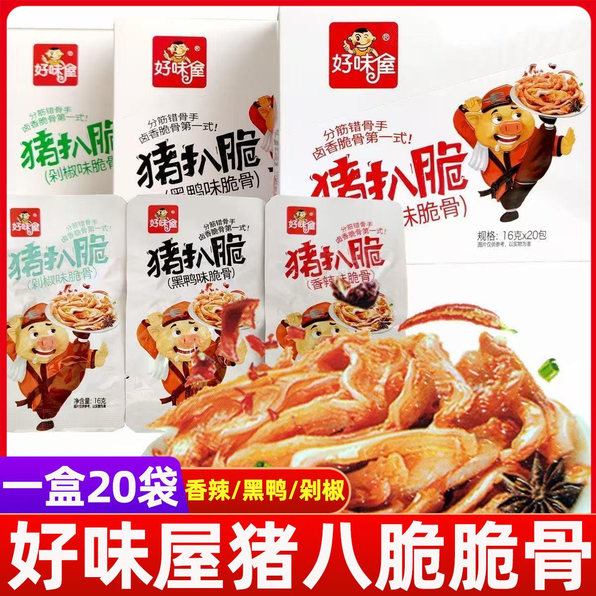 好味屋猪脆骨香辣黑鸭味猪扒脆即食网红宿舍零食小吃湖南休闲食品