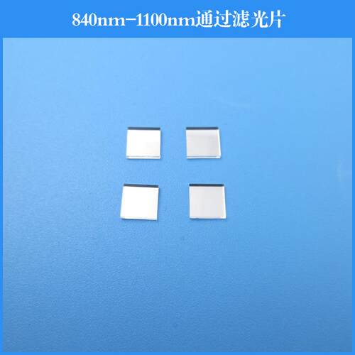 840nm-1100nm通过滤光片LP840长波通滤镜红外玻璃窗口片可做尺寸