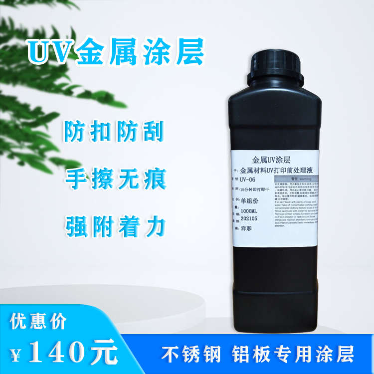 金属UV打印前处理液手擦涂层液不锈钢铜铝打印前增强附着力处理液