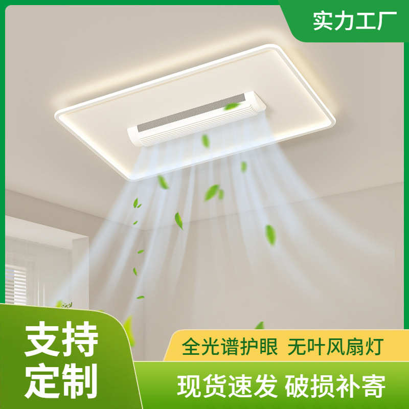 无叶风扇灯一体灯全光谱护眼客厅吸顶灯现代简约中山餐厅卧室灯具