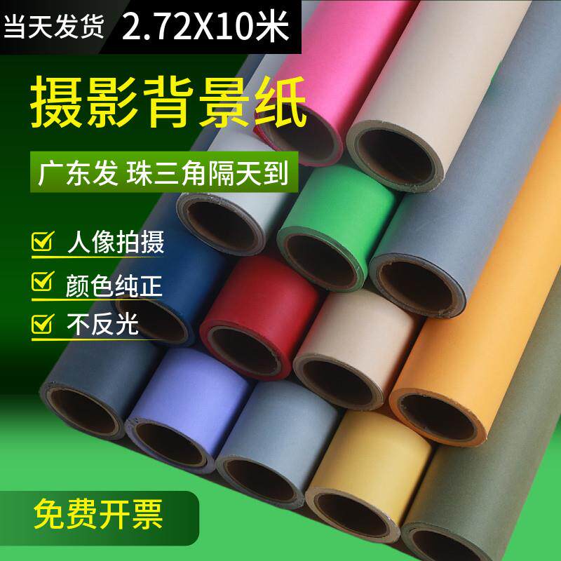 2.72*10米摄影拍照背景纸摄影棚婚纱人像拍摄背景单色纯色背景纸
