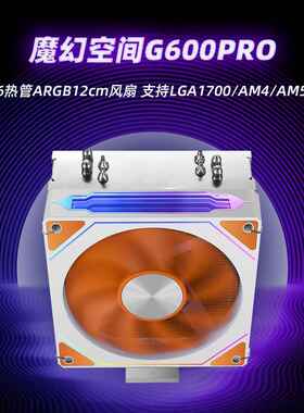魔幻空间G600PROCPU散热器ARGB6热管单塔LGA1200/1700扣具/AM4AM5