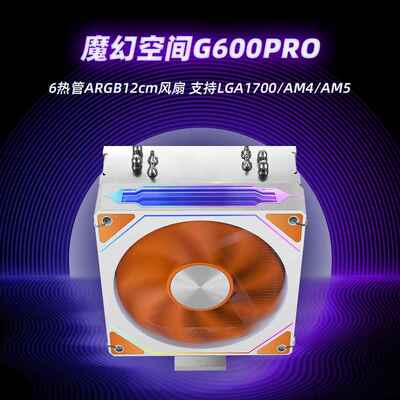 魔幻空间G600PROCPU散热器ARGB6热管单塔LGA1200/1700扣具/AM4AM5