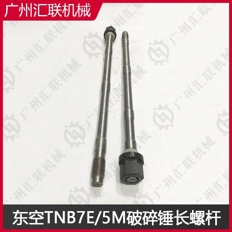东空破碎锤TNB7E TNB5M长螺杆 挖掘机属具配件 破碎锤穿杆螺丝