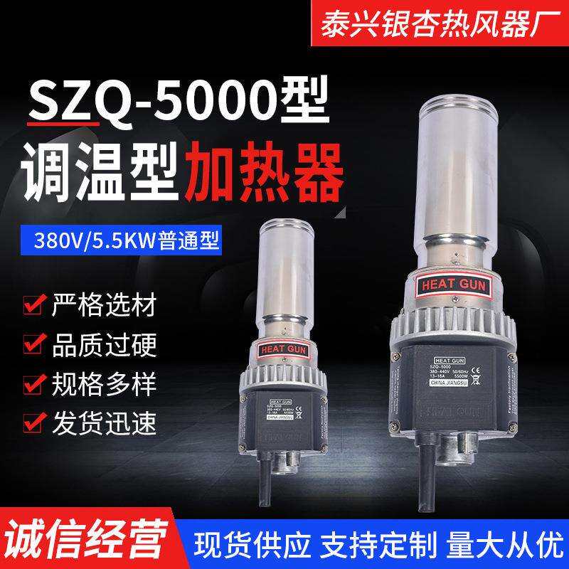 SZQ-5000热风器供应吹风加热器大功率热风器环保银杏热风器