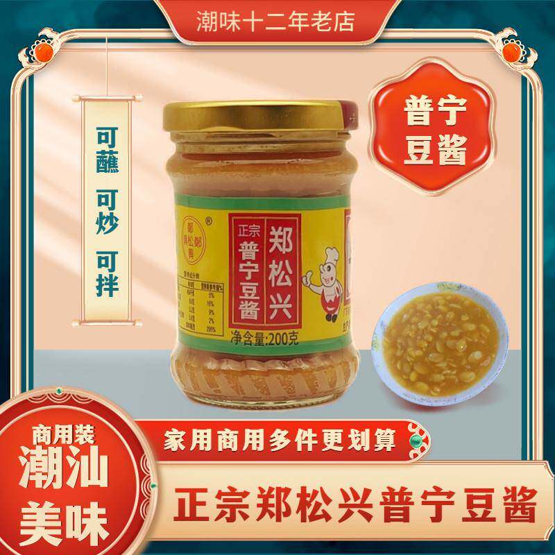 郑松兴普宁豆酱潮汕特产黄豆酱豆瓣酱砂锅粥炒菜蒸鱼调味蘸酱