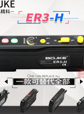 BOJKE博亿精科 ER3-H光纤放大器感测器漫反射300mm兼容E3X-NA11